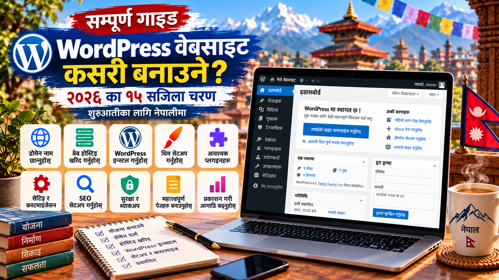 WordPress वेबसाइट कसरी बनाउने भन्ने नेपाली चरणबद्ध गाइड